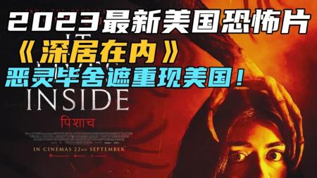 《深居在内》2023最新美国恐怖片《深居在内》恶灵毕舍遮重现美国！