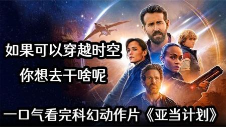 15分钟看完2022年最新科幻电影《亚当计划》未来美女穿越而来，告诉自己如何快速发财，30年后差点统治世界！
