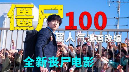 《僵尸100》2023年根据同名漫画改编的丧尸片《僵尸100》丧尸片解说
