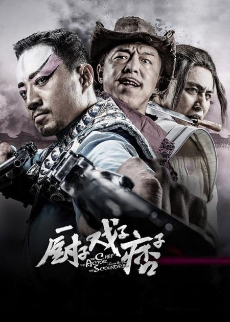 《厨子戏子痞子》解说文案《厨戏痞》：伪民族主义的投机