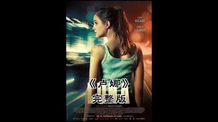 《卢娜》电影解说《卢娜》