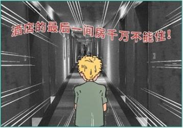 为啥网上总有人说，酒店的最后一间房绝对不要住？