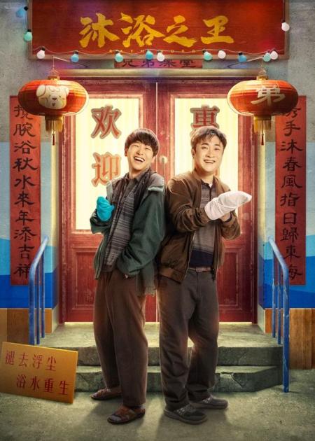 3分钟看完紧急撤档的《沐浴之王》讲述了怎样的爆笑故事？