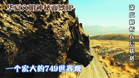 《九层妖塔》解说文案影视文案-《九层妖塔》，好看，不喜勿入