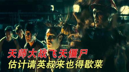 《天师斗僵尸》1-3天师大战飞天僵尸，估计请英叔来也得歇菜