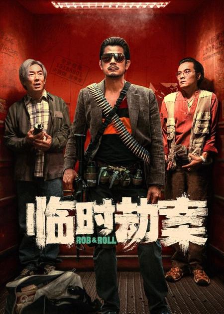 《临时劫案》电影推荐《临时劫案》影片类型剧情、喜剧正式上映