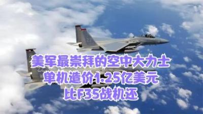 美军最崇拜的空中大力士，单机造价1.25亿美元，比F35战机还要贵