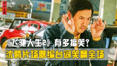 沈腾范丞丞贺岁爆笑喜剧《飞驰人生2》，时隔五年张弛再次回归了