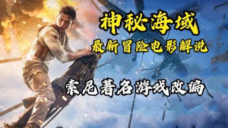 游戏改编《神秘海域》来了，荷兰弟寻宝之旅！