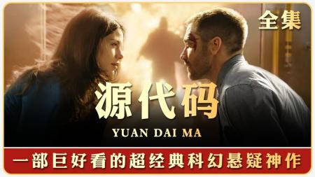 科幻电影《源代码》解说文案(类似源代码的科幻电影)