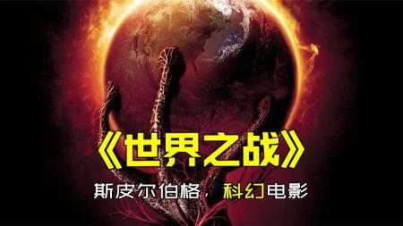 《世界之战》：外星物种入侵，用人类当养分，斯皮尔伯格科幻电影《世界之战》