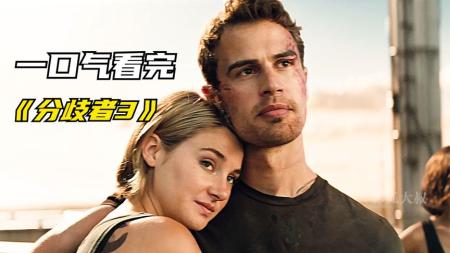 《分歧者3：忠诚世界》解说文案有更好的世界存在吗？——《分歧者3》