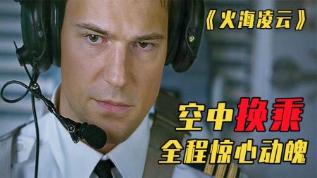 《火海凌云》：两架飞机，空中换乘，战斗民族的空难电影，真敢拍《火海凌云》