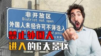 中国禁止外国人进入的6大景区，中国人却可以免费进，这是为啥？