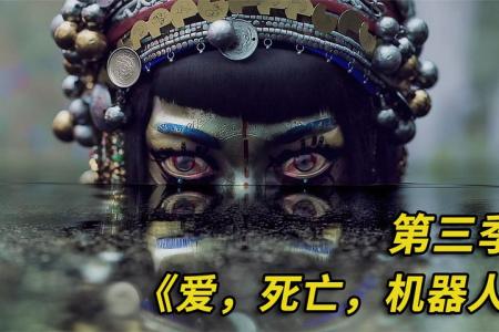 《爱死机第三季》，爱死机第三季#爱死机三个机器人遇到来自深海的蟹老板应该怎么办