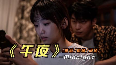 《午夜》2022年最新韩国惊悚影片《午夜》千万不要招惹老实人否则后果自负