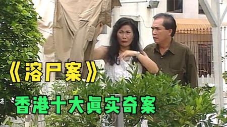 真实事件改编，香港十大奇案之一，香港恐怖片《三狼奇案》
