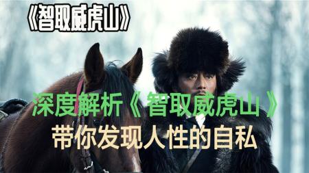 《智取威虎山》解说文案《智取威虎山》：“局红管亮”、“三性统一”的“公鸡电影”
