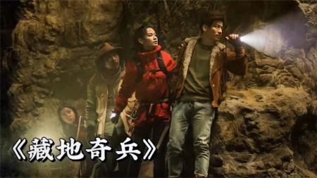 2022最新动作电影《藏地奇兵》，地宫探秘生死一线，燃爽劲爆！