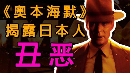 豆瓣8.6！年度电影预定！《奥本海默》是如何揭露日本人丑恶的？
