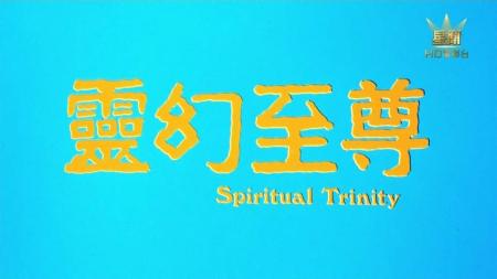 《灵幻至尊》1英叔清明扫墓遇到厉鬼，以血祭剑封印鬼王！