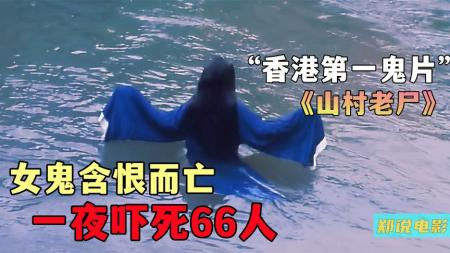 《山村老尸》：香港第一鬼片，无数人的童年噩梦，用真爱战胜女鬼《山村老尸》