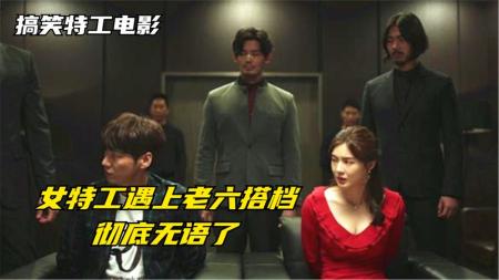 12分钟看完韩国喜剧特工电影《可能的任务》实习女特工首次出任务就被抓，以为搭档是个高手，结果比自己还菜