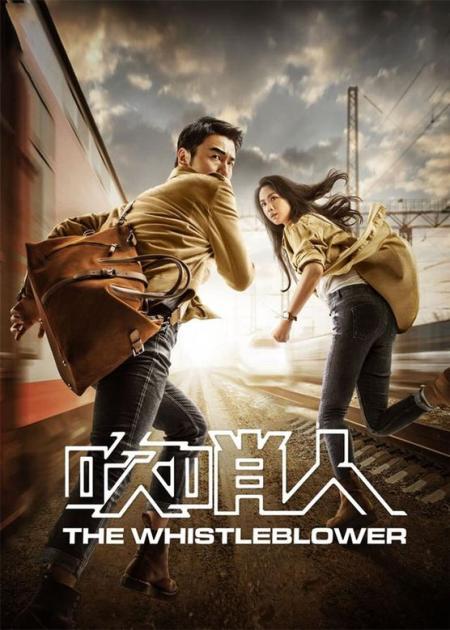 《吹哨人》解说文案《吹哨人》：拜金人妻假死出逃不忘旧情人，偷情男女亡命天涯不改爱国心