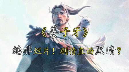 《姜子牙》解说文案《姜子牙》：成年人的世界里没有“容易”二字