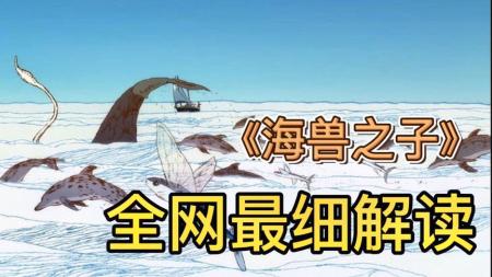 《海兽之子》解说文案故事清奇、脑洞很大、内涵深刻