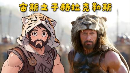 《宙斯之子：赫拉克勒斯》解说文案宙斯之子：之所以被称之为英雄是因为他带给人们力量与信仰
