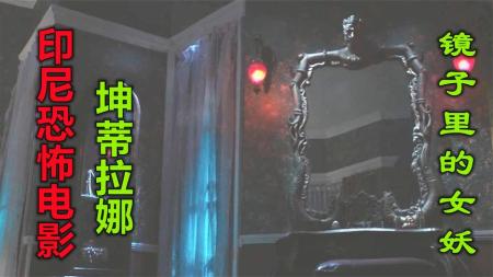 《印尼恐怖电影坤蒂拉娜》：解说印尼恐怖电影坤蒂拉娜，藏在镜子里的女妖，专门抓捕孩子