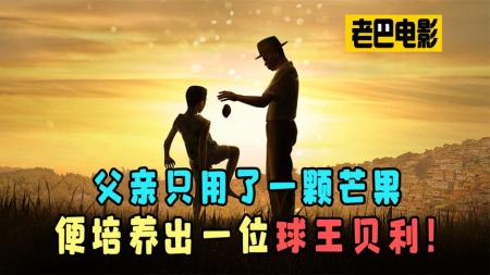 《传奇的诞生》解说文案《传奇的诞生》让人不觉间泪流满面，看球王贝利如何开挂逆袭