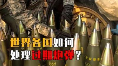 世界各国如何处理过期炮弹？核弹过期会扔掉吗？处理方式令人惊奇