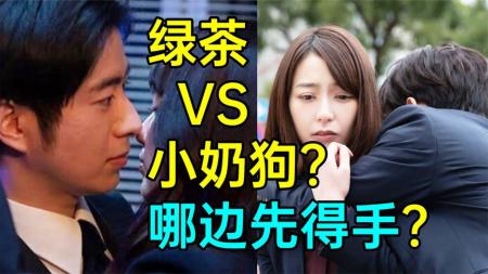 《你想被我攻陷6》老公碰绿茶！老婆遇奶狗！谁先沦陷？狗血剧《你想被我攻陷6》