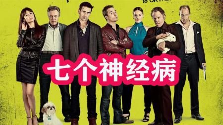 犯罪《七个神经病》电影解说文案