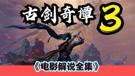 《古剑奇谭之流月昭明》解说文案宫崎骏的动画，《古剑奇谭》的日常