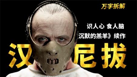 《沉默的羔羊2》解读惊悚电影《沉默的羔羊2》杀人魔汉尼拔为了爱，重出江湖！