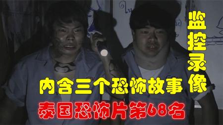 《泰国电影监控录像》：解说泰国悬疑电影排行榜第68名监控录像，监视器下的3段恐怖故事