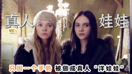 《噩梦娃娃屋》：只因一个手势，姐妹俩被做成真人洋娃娃！《噩梦娃娃屋》