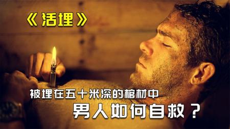 《活埋》解说文案