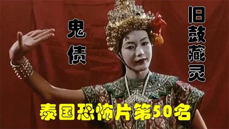 《泰国电影鬼债》：解说泰国悬疑电影排行榜50名鬼债上，古董旧鼓联系着她的前世今生