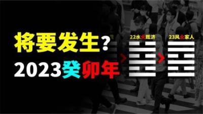 2023癸卯年会发生什么？为何皇极经书的预言会爆火？是否可信？