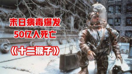 《十二猴子》：全面解读科幻经典《十二猴子》，50亿人死于病毒，未来何去何从