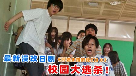 2023日本最新恐怖悬疑剧《穷途末路的我们》23名学生上演大逃杀！