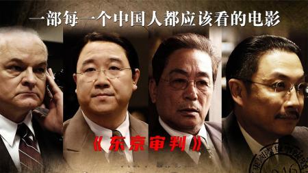 《东京审判》中国法神大战10大列强，最终将日本战俘送入地狱