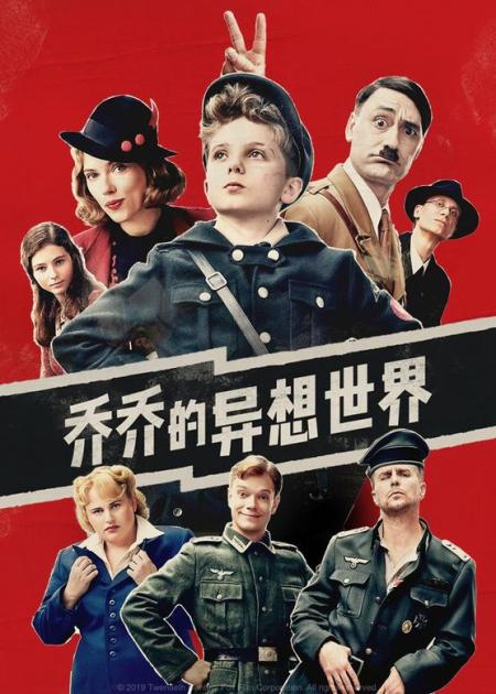 《乔乔的异想世界》解说文案电影《乔乔的异想世界》如何运用社会均衡论传达普世价值观？