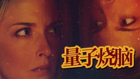 《彗星来的那一夜》解说文案薛定谔的爱与杀 ——胡扯《彗星来的那一夜》中的科学硬核