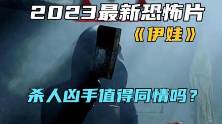 《伊娃》2023最新恐怖片《伊娃》杀人凶手值得同情吗？