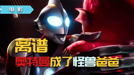 《奥特曼：崛起》奥特曼成怪兽爸爸，CG动画《奥特曼：崛起》，美漫与特摄新奇融合